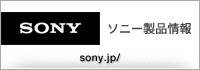 ソニー製品情報