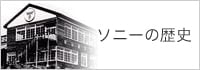 ソニーの歴史