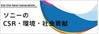 ソニーのCSR・環境・社会貢献
