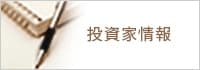 投資家情報