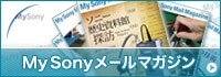My Sonyメールマガジン