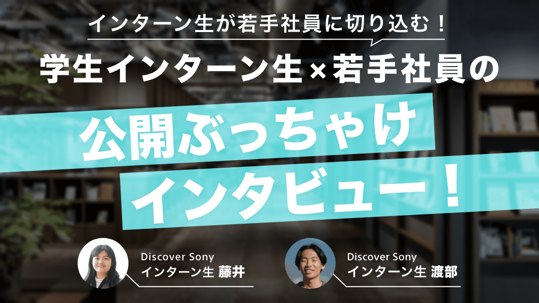 学生インターン生×若手社員の公開ぶっちゃけインタビュー！