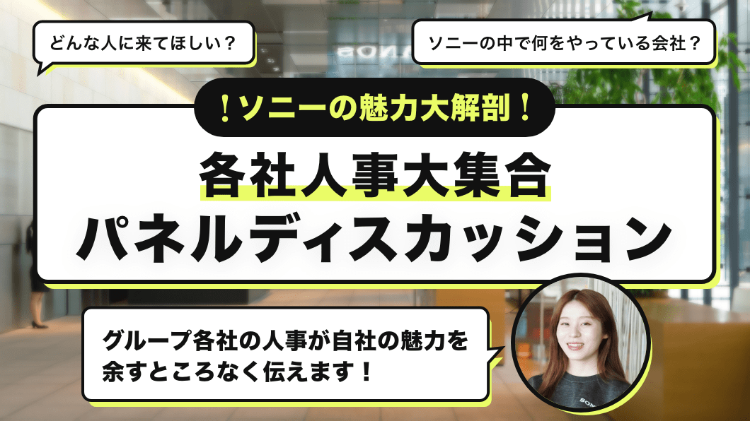 ！ソニーの魅力大解剖！各社人事大集合パネルディスカッション