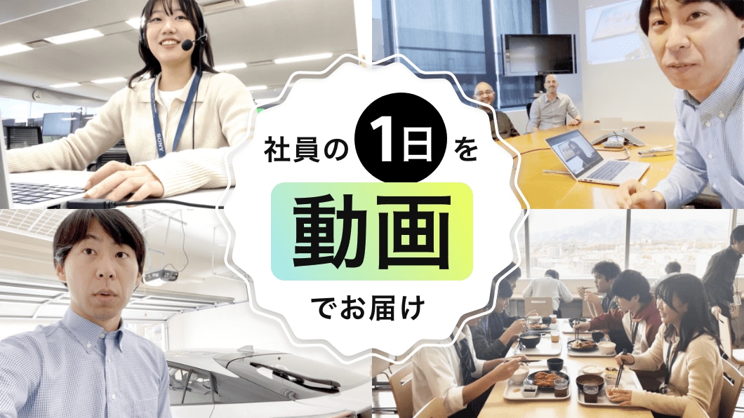 社員の1日を動画でお届け