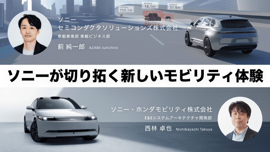 ソニーが切り拓く新しいモビリティ体験