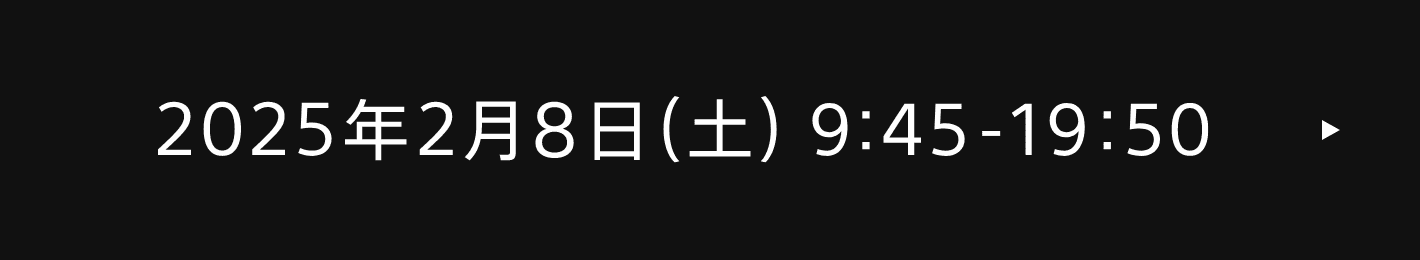 2025年2月8日(土)09:45-19:45