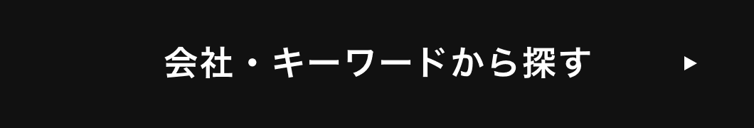 会社・キーワードから探す