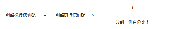 調整後行使価額=調整前行使価額×1/分割・併合の比率