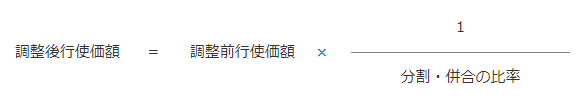 調整後行使価額=調整前行使価額×1/分割・併合の比率