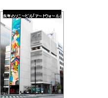 去年のソニービル「アートウォール」