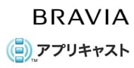 BRAVIA　アプリキャスト