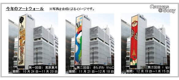 ソニー、「Canvas ＠ Sony 2008」開催 来年1月までアーティストの作品