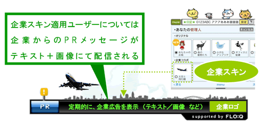 企業広告付きのカスタマイズ・スキン提供
