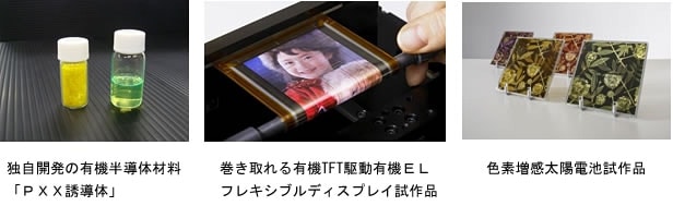 独自開発の有機半導体材料「PXX誘導体」　巻き取れる有機TFT駆動有機ELフレキシブルディスプレイ試作機　色素増感太陽電池試作品