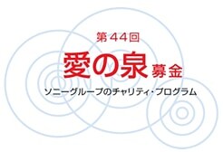 第44回　愛の泉募金