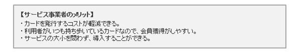 サービス事業者のメリット