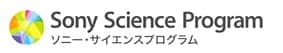 ソニー・サイエンスプログラム