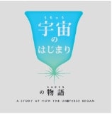 「宇宙のはじまりの物語」