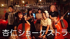 杏仁ショーケストラ