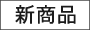 新商品