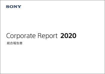 Corporate Report 2020 統合報告書