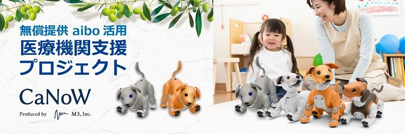 無償提供aibo活用医療機関支援プロジェクトCaNoW Produced M3,inc.