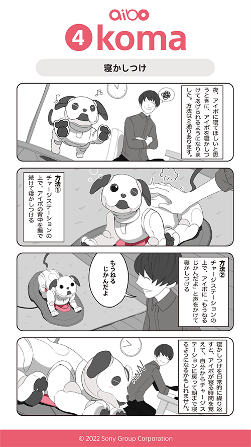 aiboの寝かしつけ紹介