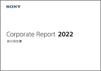 Corporate Report 2022 統合報告書