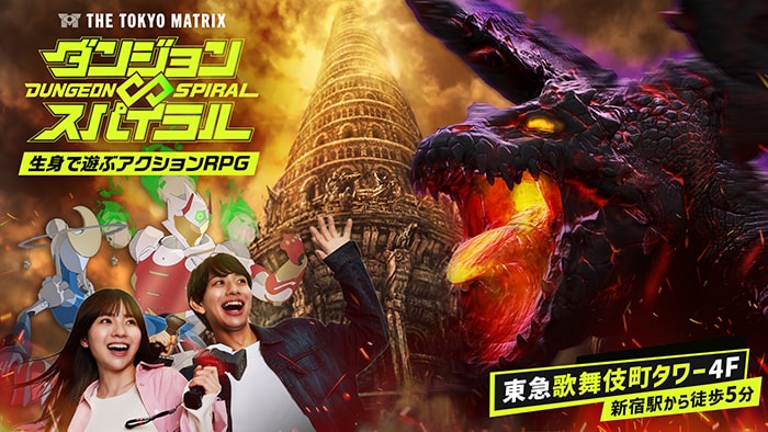 THE TOKYO MATRIX ダンジョン∞スパイラル 生身で遊ぶアクションRPG 東急歌舞伎町タワー4F 新宿駅から徒歩5分