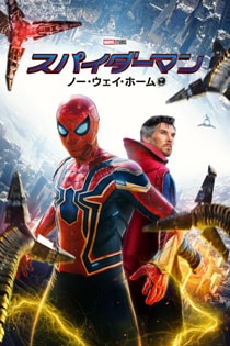 スパイダーマン ノー・ウェイ・ホーム