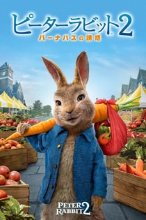 ピーターラビット2 バーナバスの誘惑 PETER RABBIT2