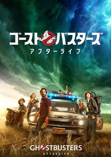 ゴーストバスターズ アフターライフ GHOSTBUSTERS AFTERLIFE