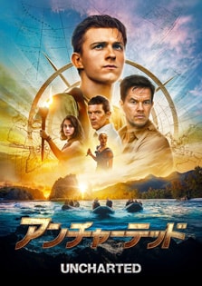 アンチャーテッド UNCHARTED