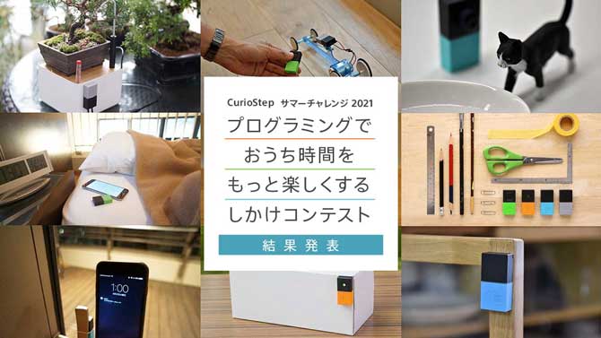 CurioStep サマーチャレンジ 2021 プログラミングでおうち時間をもっと楽しくするしかけコンテスト結果発表