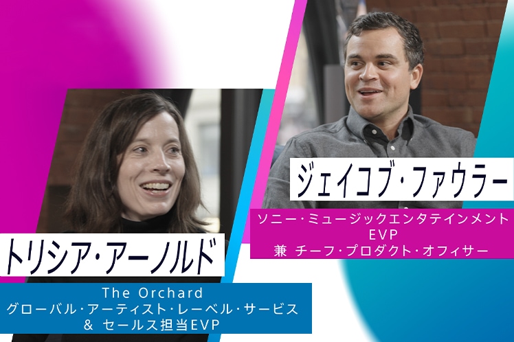 ジェイコブ・ファウラー ソニー・ミュージックエンタテインメント EVP 兼チーフ・プロダクトオフィサー トリシア・アーノルド The Orchard グローバル・アーティスト・レーベル・サービス & セールス担当 EVP