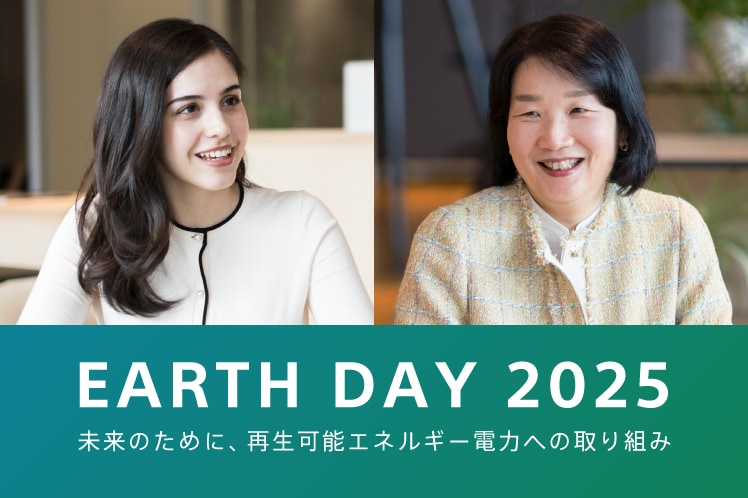 Earth DAY 2025 未来のために、再生可能エネルギー電力への取り組み