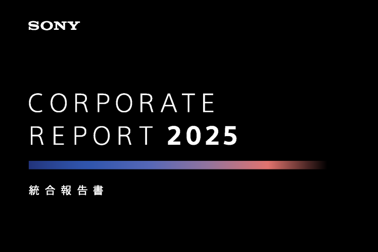 ソニーの統合報告書「Corporate Report 2025」発行　クリエイターの創造性を解放し、世界を感動で満たすために