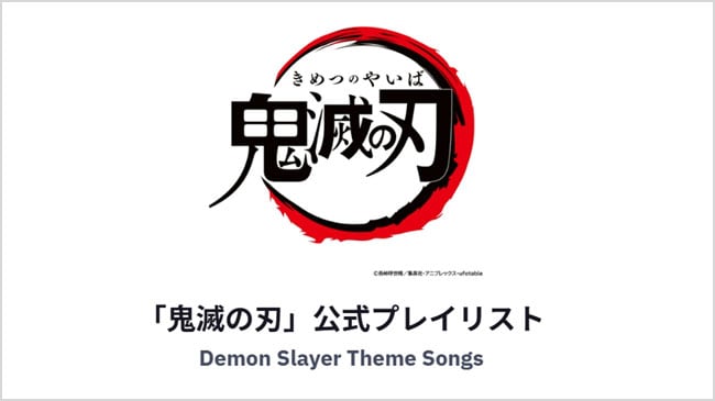 鬼滅の刃のロゴ画像「鬼滅の刃」公式プレイリスト