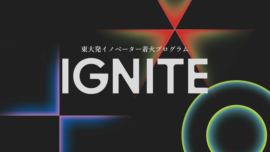 東大初イノベーター着火プログラム IGNITE