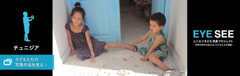 EYE SEE ユニセフ子ども写真プロジェクト チュニジア共和国の子どもたちの写真作品を見る
