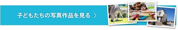 子どもたちの写真作品を見る