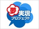 夢実現プロジェクト
