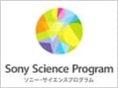 ソニー・サイエンスプログラム