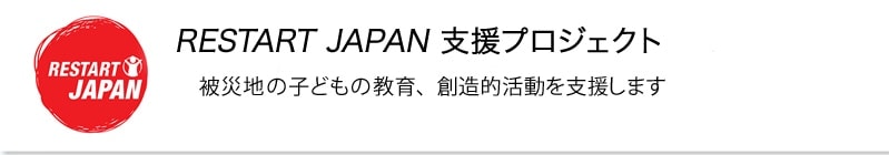 RESTART JAPAN 支援プロジェクト　被災地の子どもの教育、創造的活動を支援します