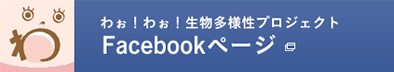 わぉ！わぉ！生物多様性プロジェクトFacebookページ