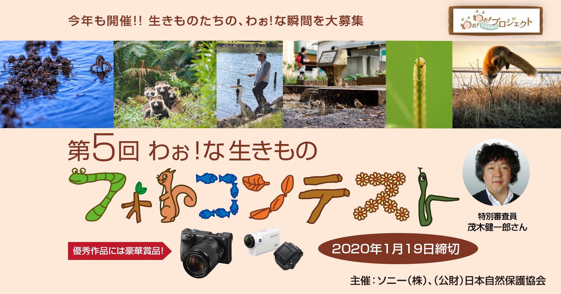 第5回 わぉ！な生きものフォトコンテスト