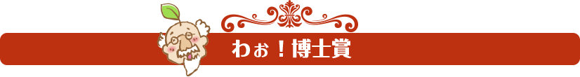 わぉ！博士賞