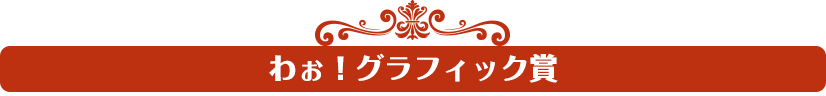わぉ！グラフィック賞