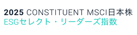 2025 CONSTITUENT MSCI日本株ESGセレクト・リーダーズ指数 ロゴ