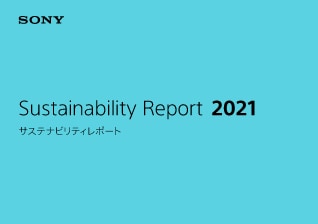 サステナビリティレポート2021